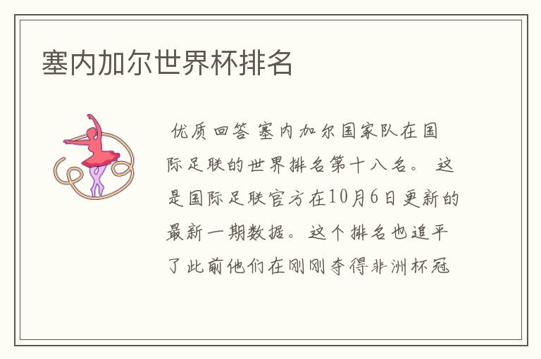 塞内加尔世界杯排名
