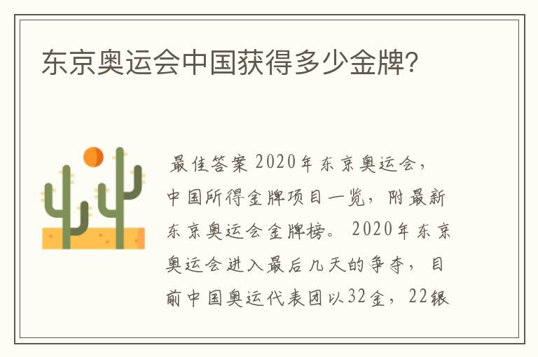 东京奥运会中国获得多少金牌?