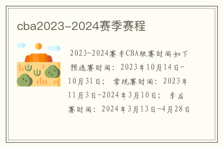 cba2023-2024赛季赛程