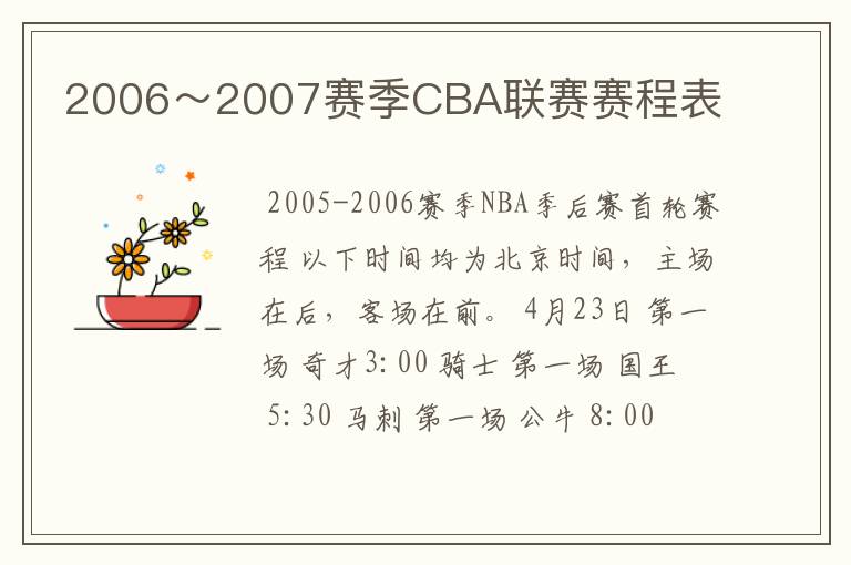 2006~2007赛季CBA联赛赛程表
