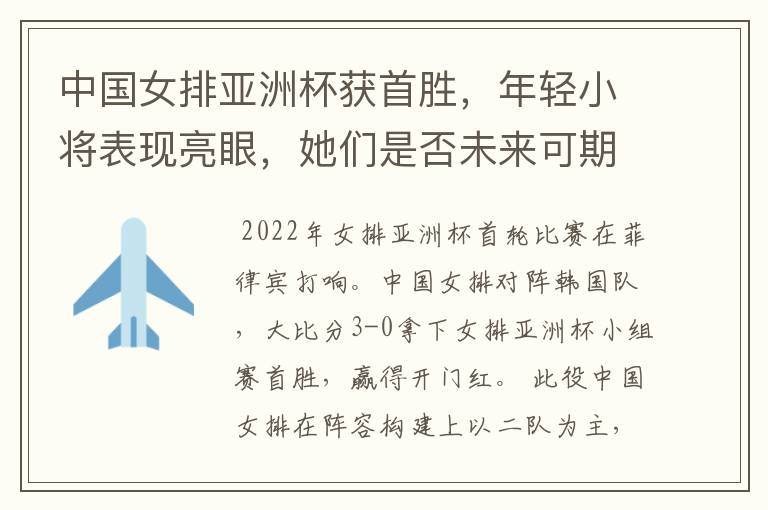 中国女排亚洲杯获首胜,年轻小将表现亮眼,她们是否未来可期?