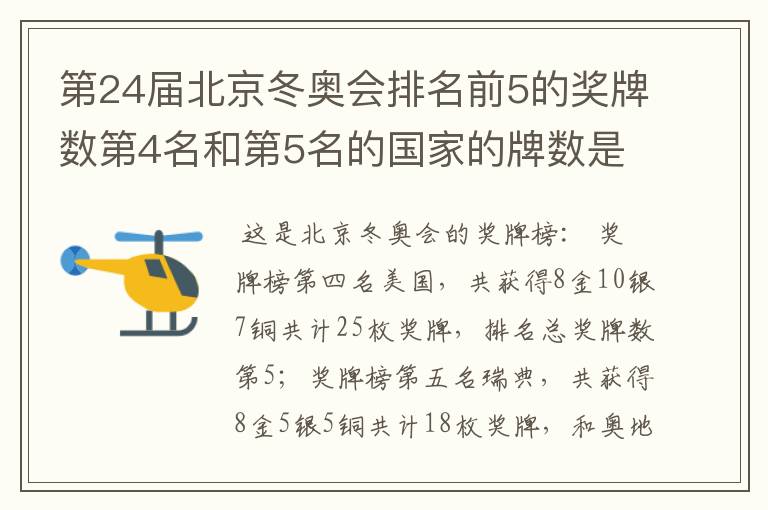 第24届北京冬奥会排名前5的奖牌数第4名和第5名的国家的牌数是多少?