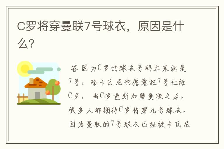 C罗将穿曼联7号球衣,原因是什么?