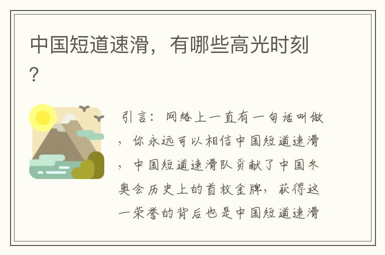 中国短道速滑,有哪些高光时刻?