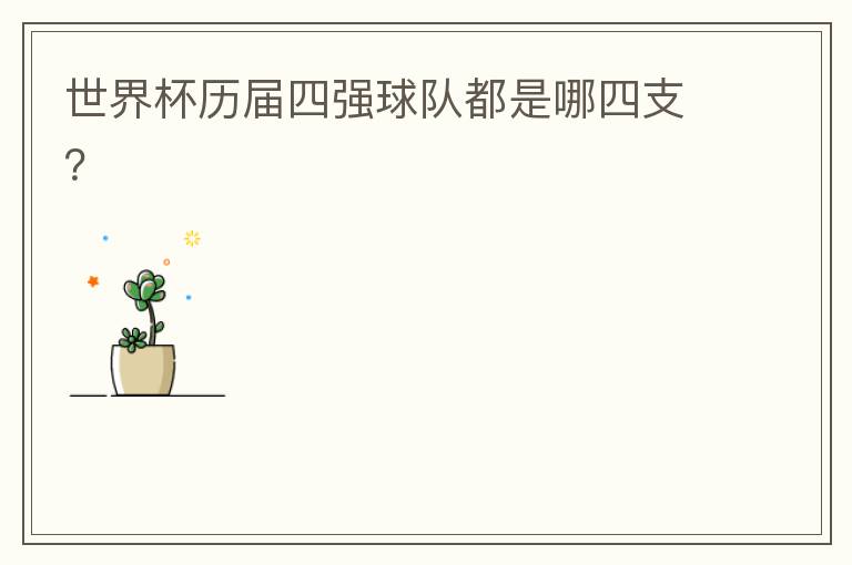 世界杯历届四强球队都是哪四支?
