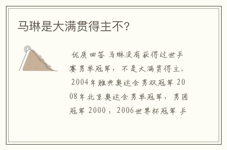 马琳是大满贯得主不?