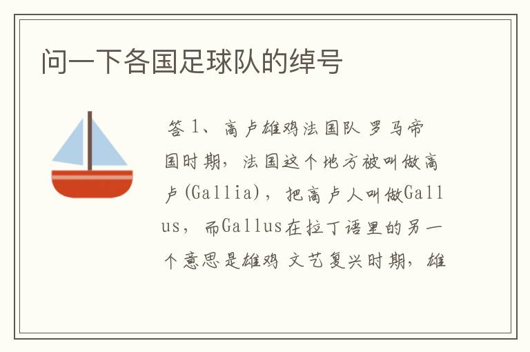 问一下各国足球队的绰号