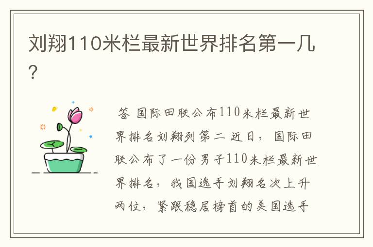 刘翔110米栏最新世界排名第一几?