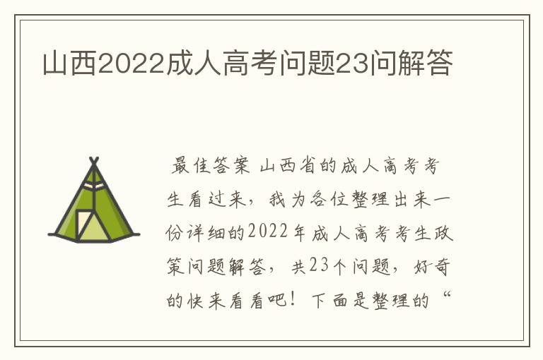 山西2022成人高考问题23问解答