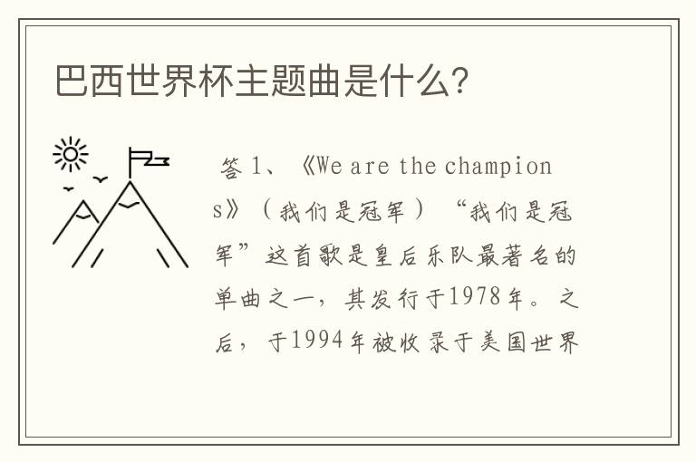 巴西世界杯主题曲是什么？