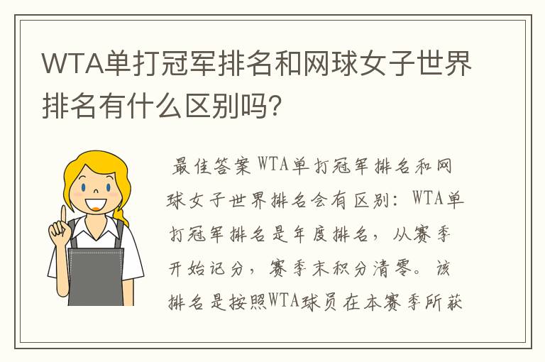 WTA单打冠军排名和网球女子世界排名有什么区别吗?