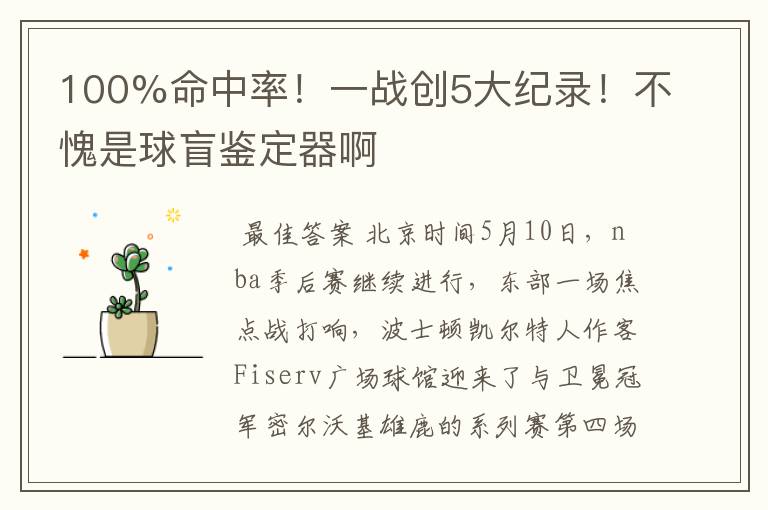 100%命中率!一战创5大纪录!不愧是球盲鉴定器啊