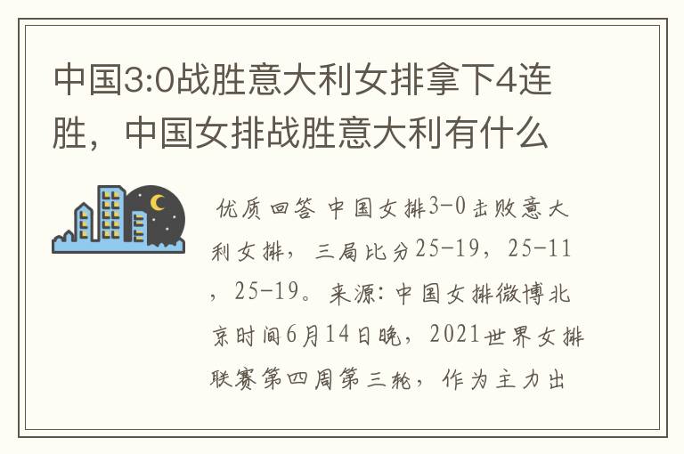 中国3:0战胜意大利女排拿下4连胜,中国女排战胜意大利有什么意义?