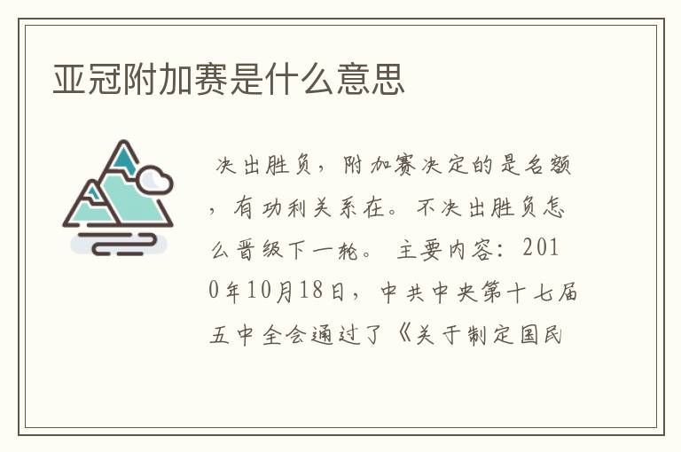 亚冠附加赛是什么意思