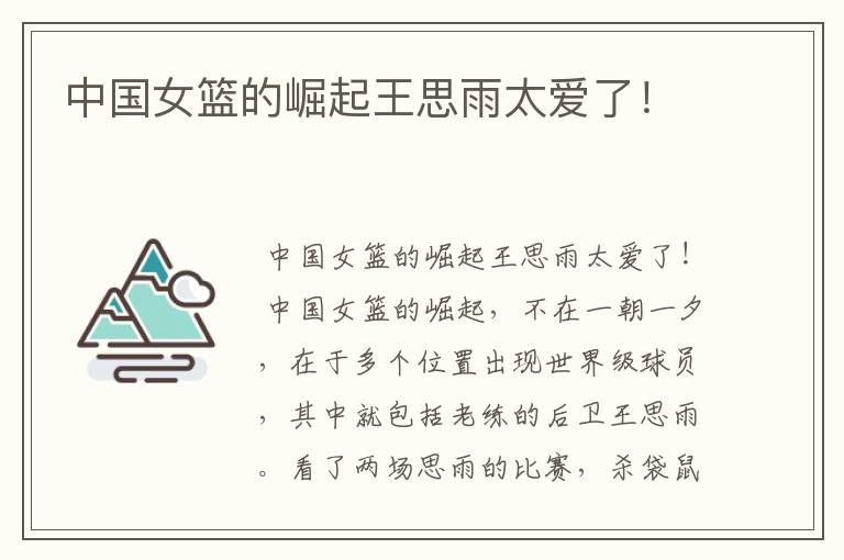 中国女篮的崛起王思雨太爱了!