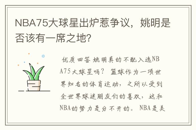 NBA75大球星出炉惹争议,姚明是否该有一席之地?