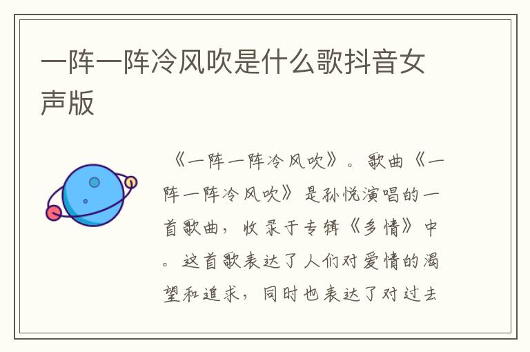 一阵一阵冷风吹是什么歌抖音女声版