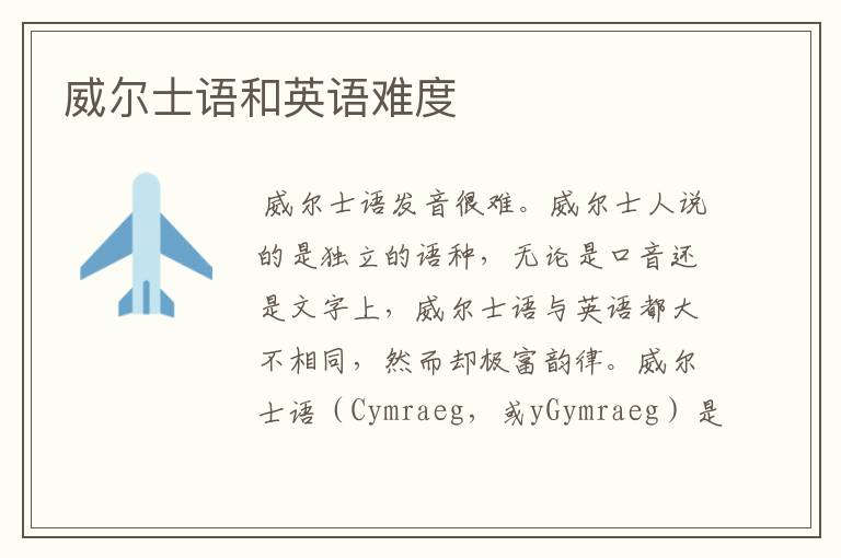威尔士语和英语难度