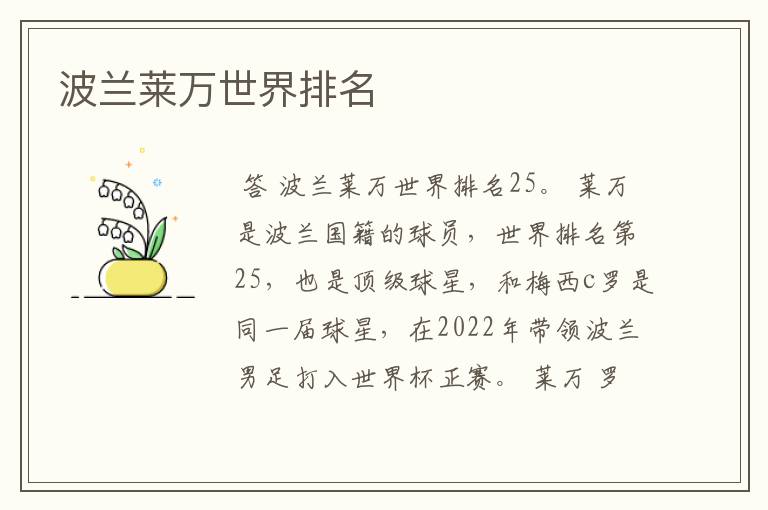 波兰莱万世界排名