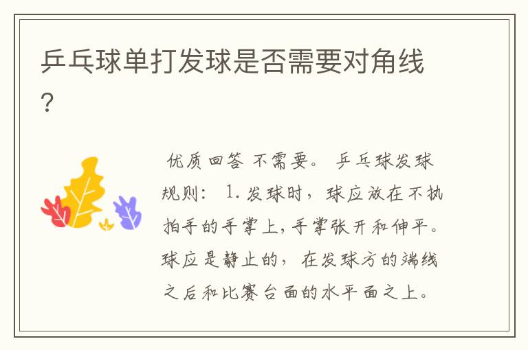 乒乓球单打发球是否需要对角线?