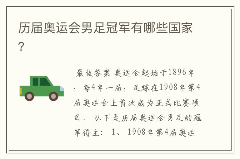历届奥运会男足冠军有哪些国家?