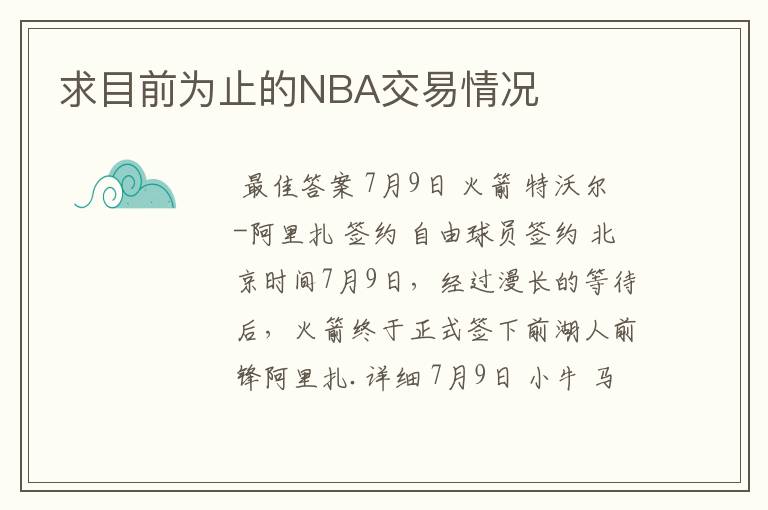 求目前为止的NBA交易情况