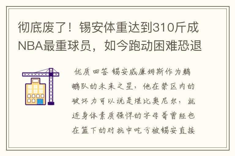 彻底废了!锡安体重达到310斤成NBA最重球员,如今跑动困难恐退役