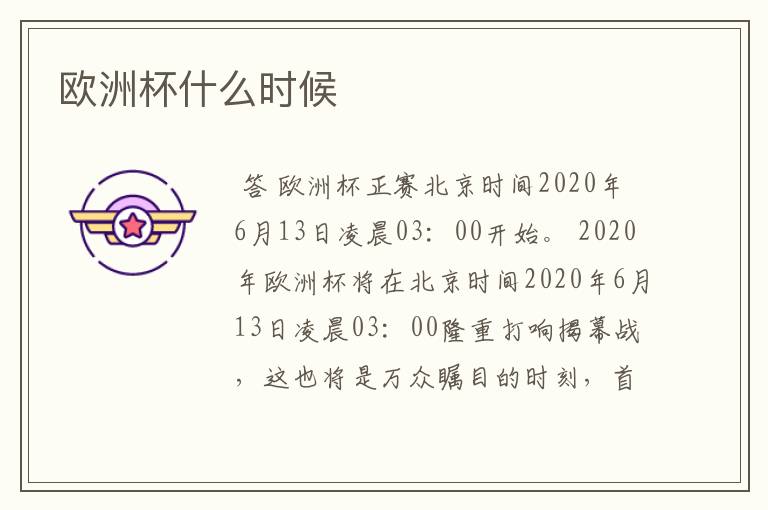 欧洲杯什么时候