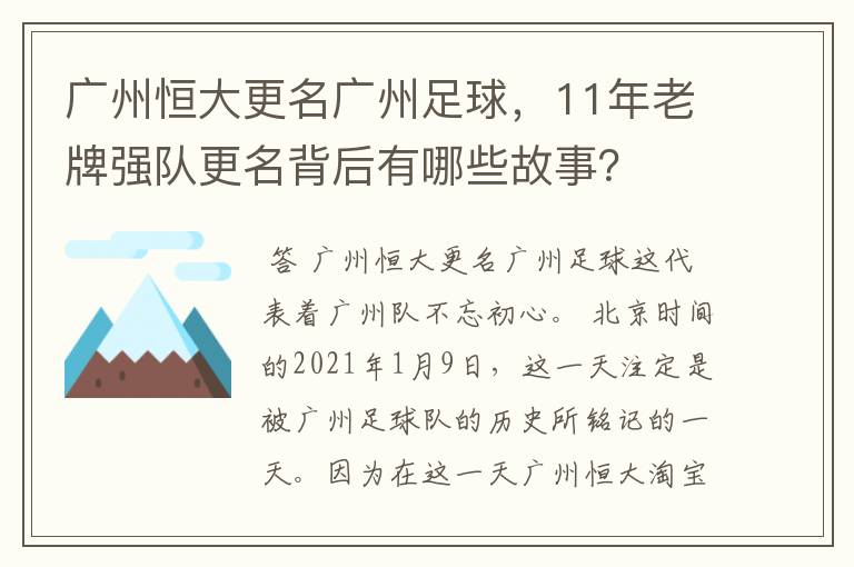 广州恒大更名广州足球,11年老牌强队更名背后有哪些故事?