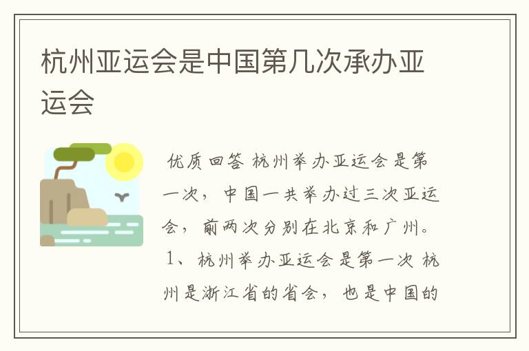 杭州亚运会是中国第几次承办亚运会