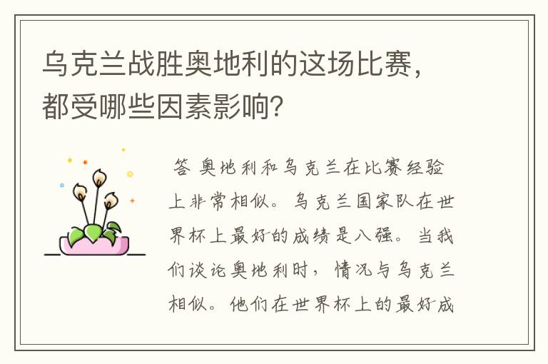 乌克兰战胜奥地利的这场比赛,都受哪些因素影响?
