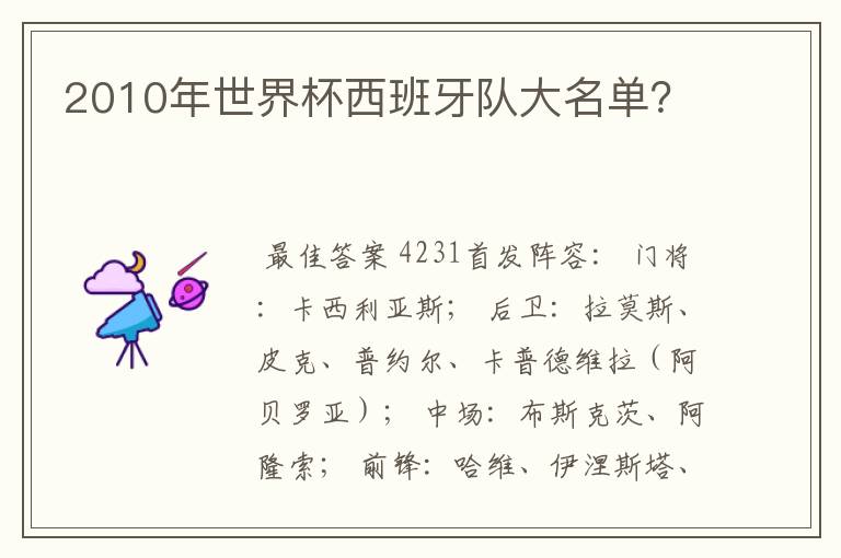 2010年世界杯西班牙队大名单?