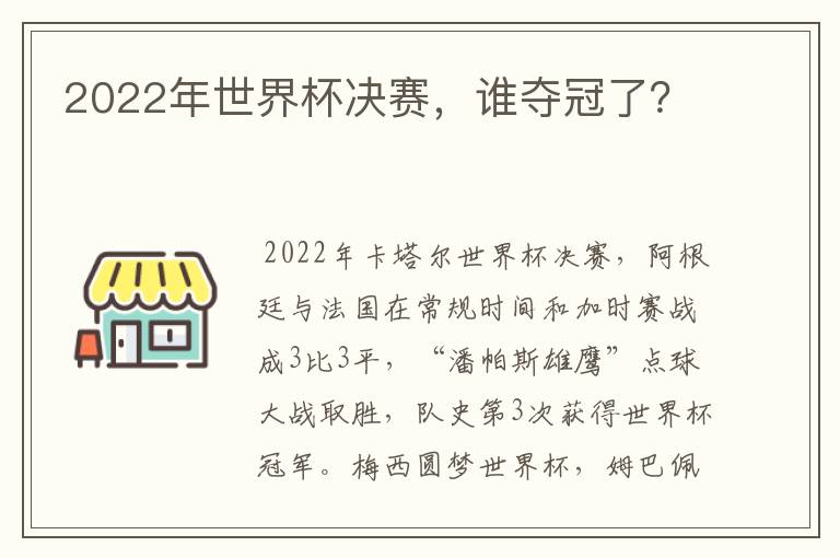 2022年世界杯决赛,谁夺冠了?