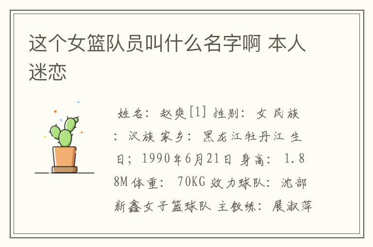这个女篮队员叫什么名字啊 本人迷恋