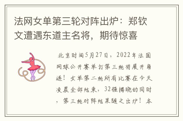法网女单第三轮对阵出炉:郑钦文遭遇东道主名将,期待惊喜