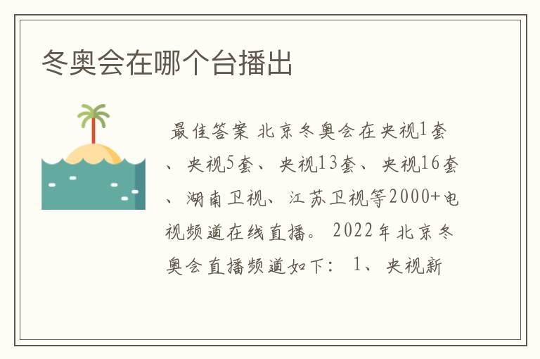 冬奥会在哪个台播出
