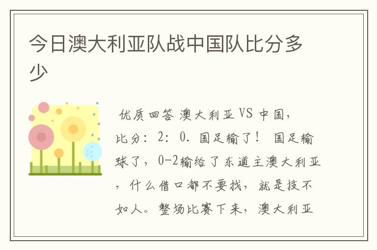 今日澳大利亚队战中国队比分多少