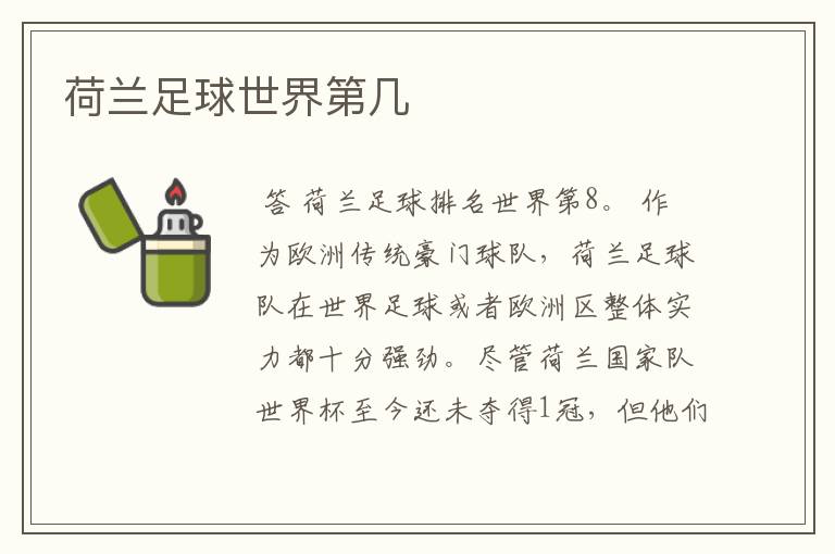 荷兰足球世界第几