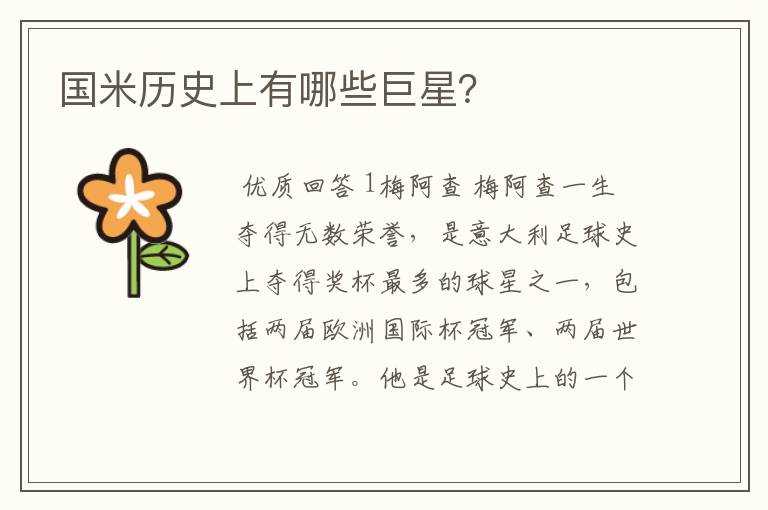 国米历史上有哪些巨星?