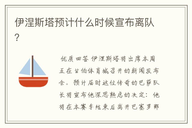伊涅斯塔预计什么时候宣布离队?
