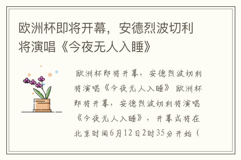 欧洲杯即将开幕,安德烈波切利将演唱《今夜无人入睡》