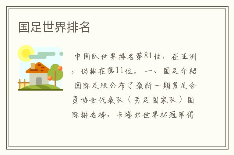 国足世界排名