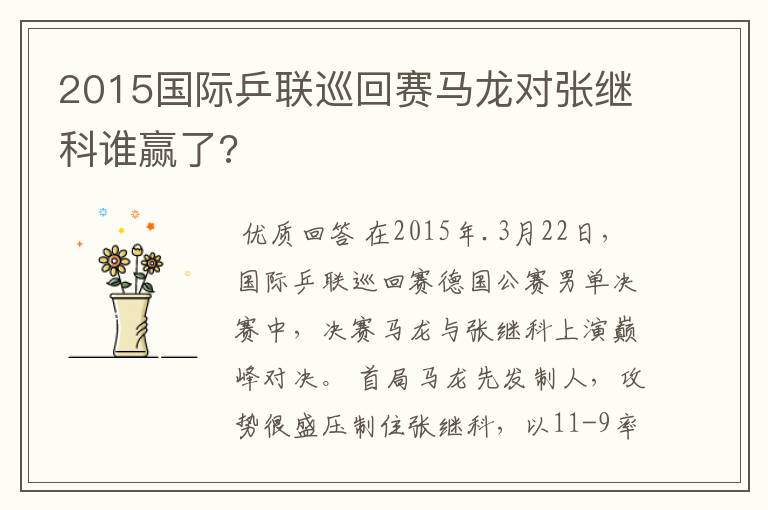 2015国际乒联巡回赛马龙对张继科谁赢了?