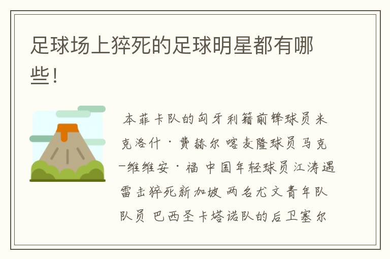 足球场上猝死的足球明星都有哪些!