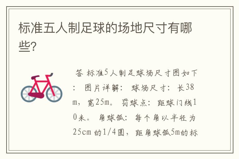 标准五人制足球的场地尺寸有哪些?