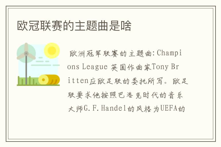 欧冠联赛的主题曲是啥