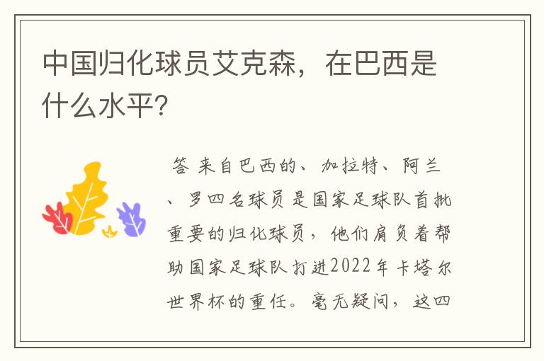 中国归化球员艾克森,在巴西是什么水平?