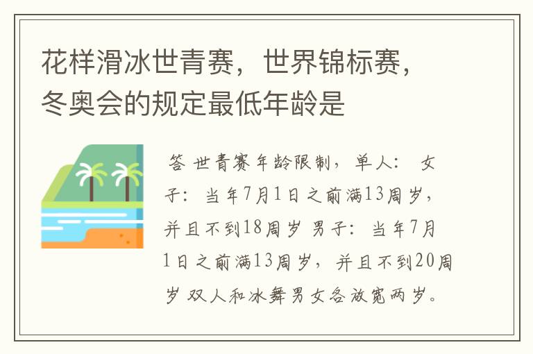 花样滑冰世青赛,世界锦标赛,冬奥会的规定最低年龄是