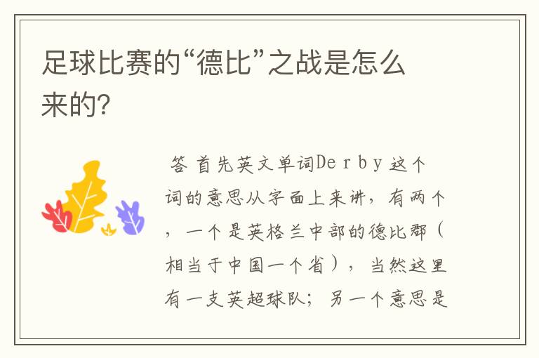 足球比赛的“德比”之战是怎么来的?