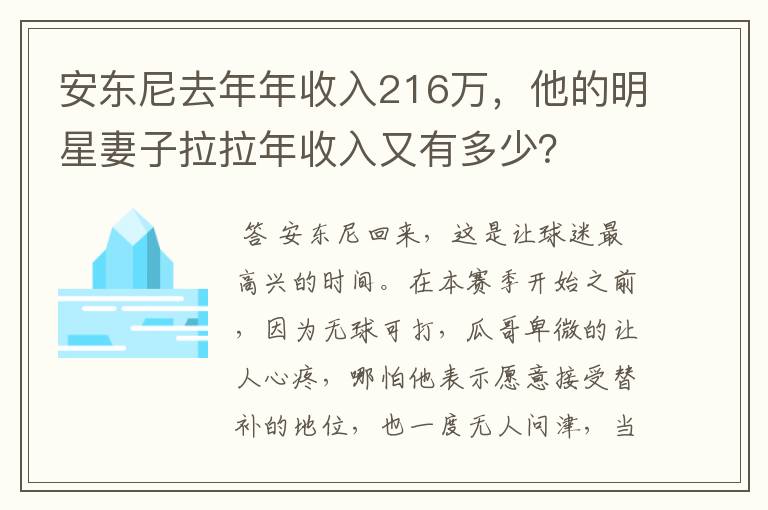 安东尼去年年收入216万,他的明星妻子拉拉年收入又有多少?
